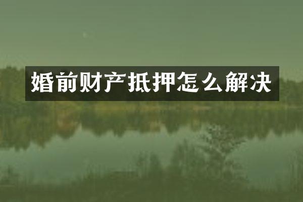 婚前财产抵押怎么解决