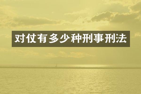 有多少种刑事刑法