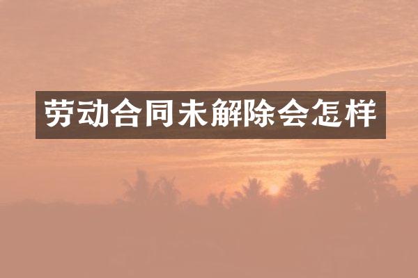劳动合同未解除会怎样