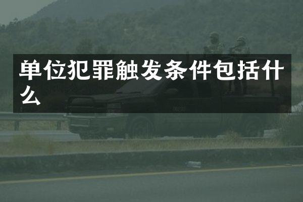 单位犯罪触发条件包括什么