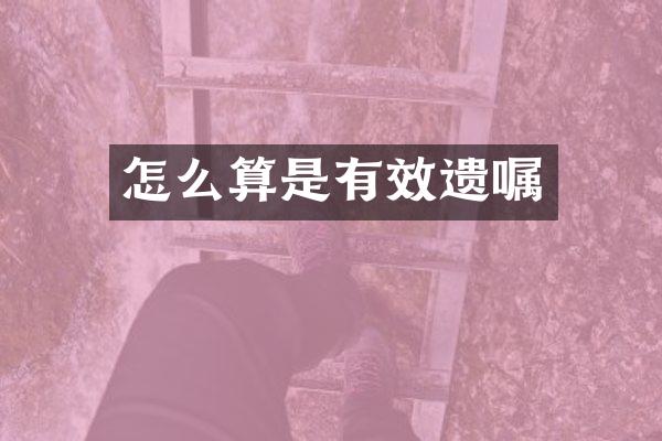 怎么算是有效遗嘱