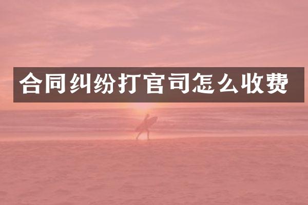 合同纠纷打官司怎么收费