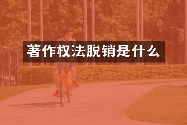 著作权法脱销是什么