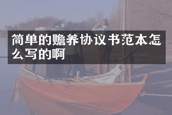 简单的赡养协议书范本怎么写的啊