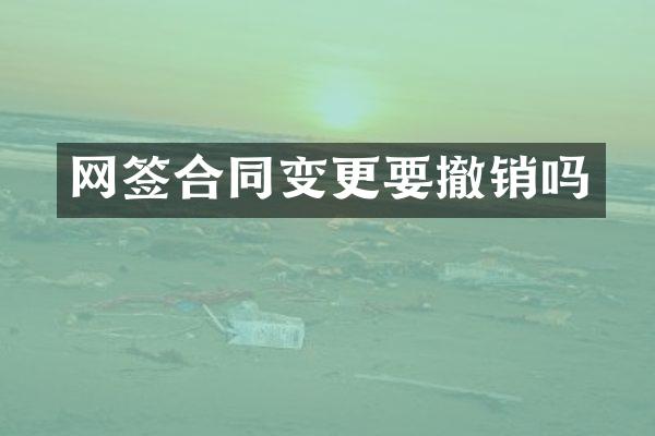 网签合同变更要撤销吗