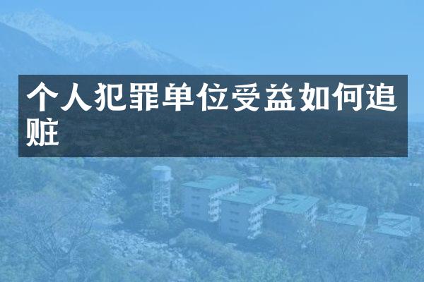 个人犯罪单位受益如何追赃