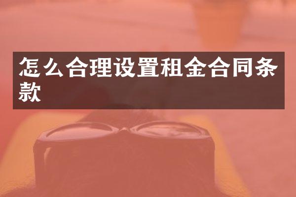 怎么合理设置租金合同条款