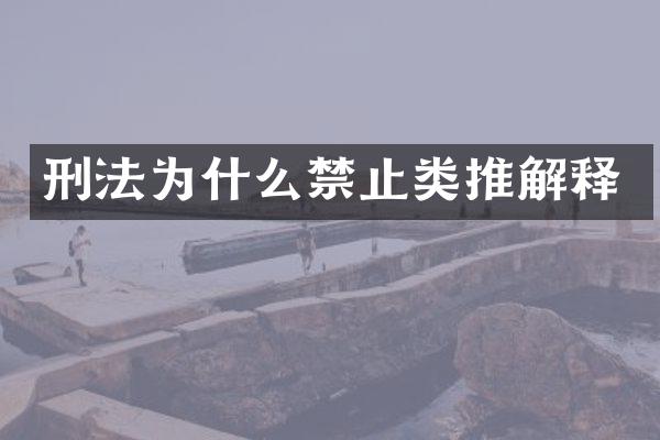 刑法为什么禁止类推解释