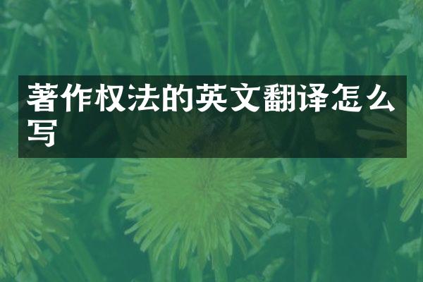 著作权法的英文翻译怎么写