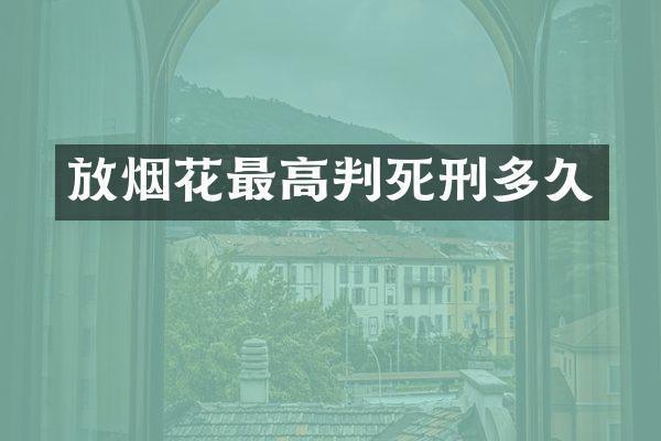 放最高判死刑多久