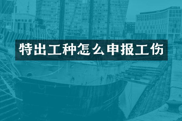 特出工种怎么申报工伤