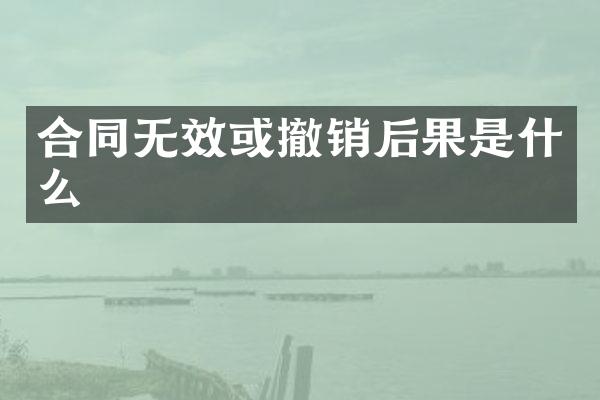合同无效或撤销后果是什么