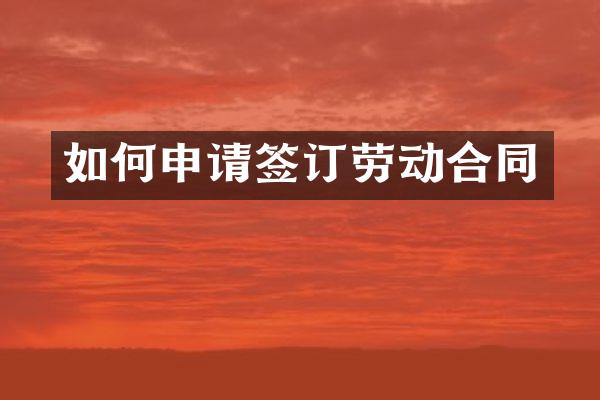 如何申请签订劳动合同