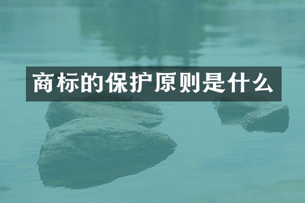 商标的保护原则是什么