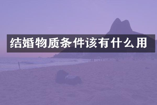 结婚物质条件该有什么用