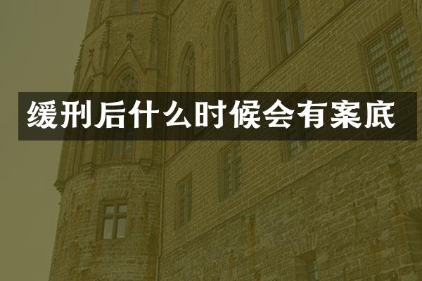 缓刑后什么时候会有案底