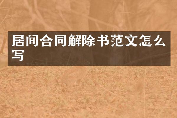 居间合同解除书范文怎么写