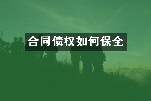 合同债权如何保全