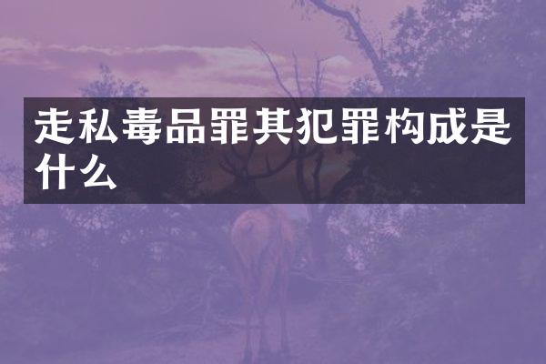 罪其犯罪构成是什么