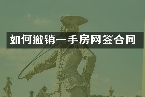 如何撤销一手房网签合同