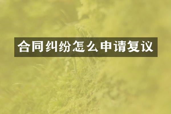 合同纠纷怎么申请复议