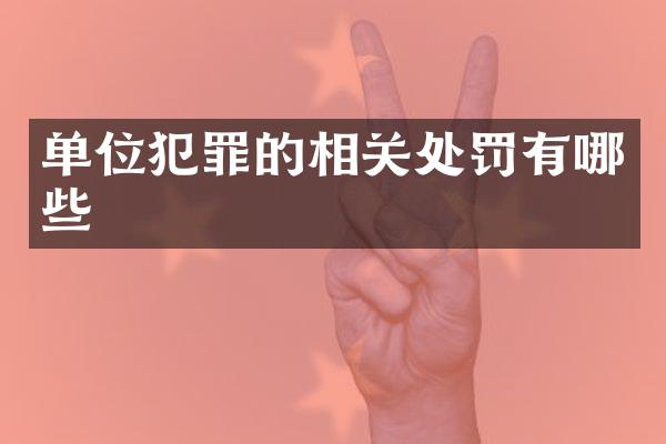 单位犯罪的相关处罚有哪些