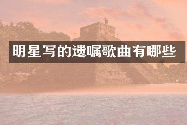 明星写的遗嘱歌曲有哪些