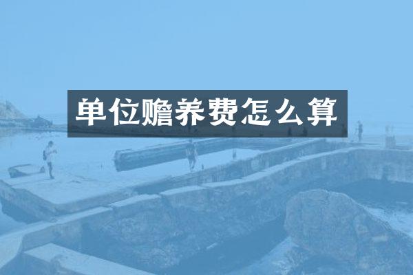 单位赡养费怎么算