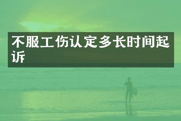 不服工伤认定多长时间起诉