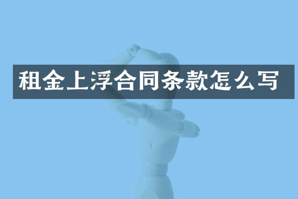 租金上浮合同条款怎么写