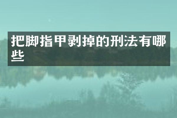 把脚指甲剥掉的刑法有哪些
