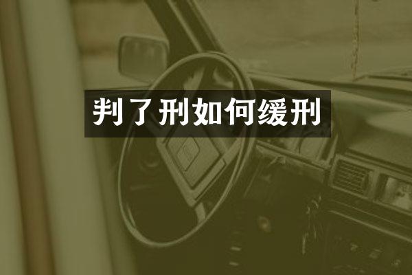 判了刑如何缓刑
