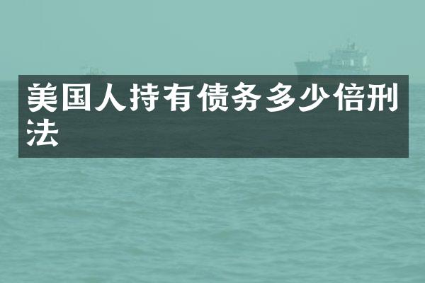 美国人持有债务多少倍刑法