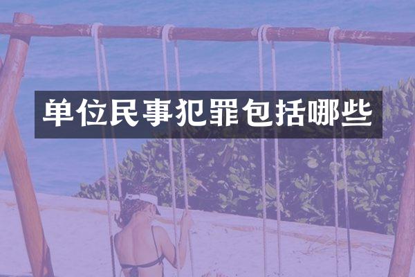 单位民事犯罪包括哪些