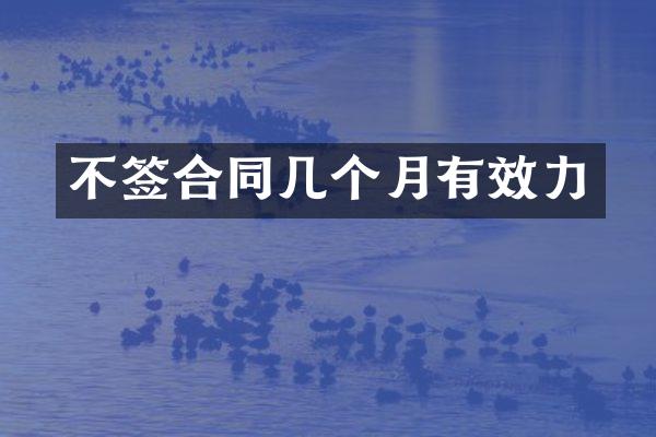 不签合同几个月有效力