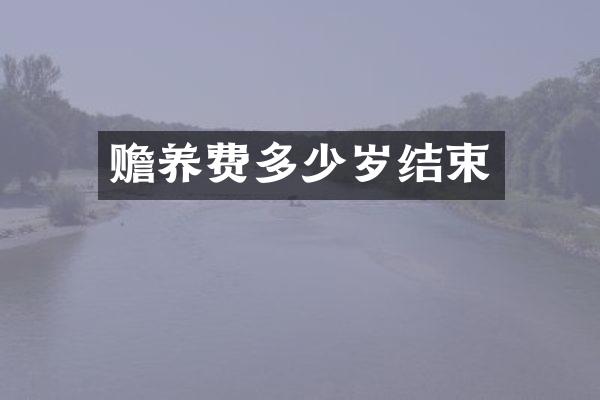 赡养费结束