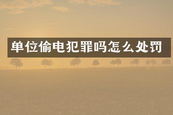 单位犯罪吗怎么处罚