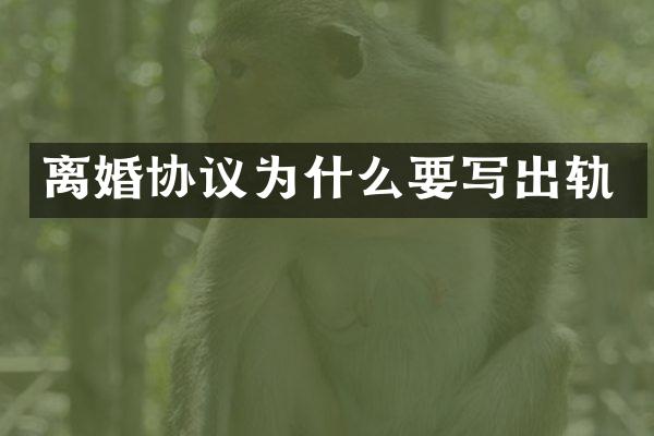 离婚协议为什么要写出轨