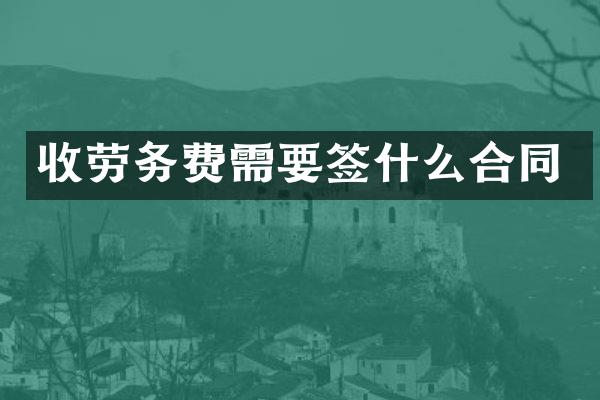 收劳务费需要签什么合同