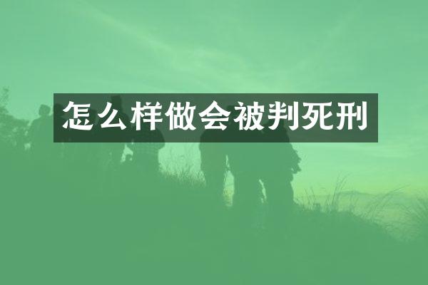 怎么样做会被判死刑