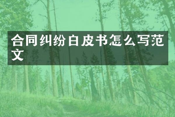 合同纠纷白皮书怎么写范文