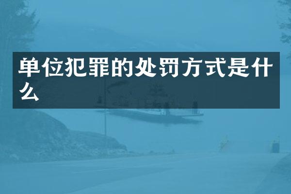 单位犯罪的处罚方式是什么