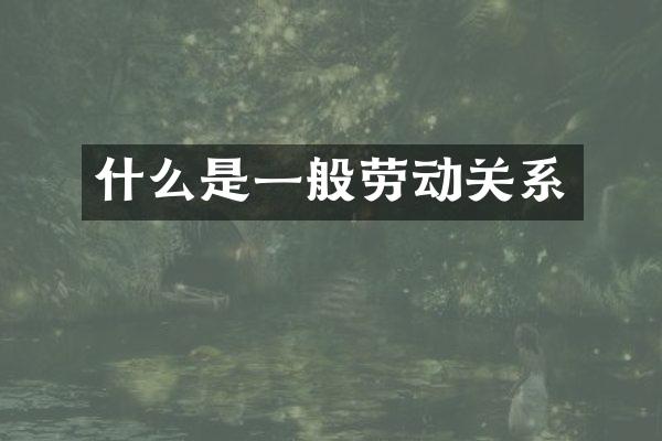 什么是一般劳动关系