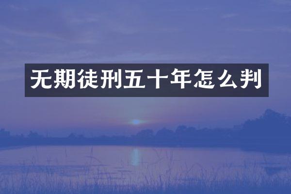 无期徒刑五十年怎么判