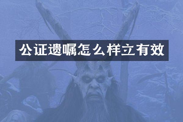 公证遗嘱怎么样立有效
