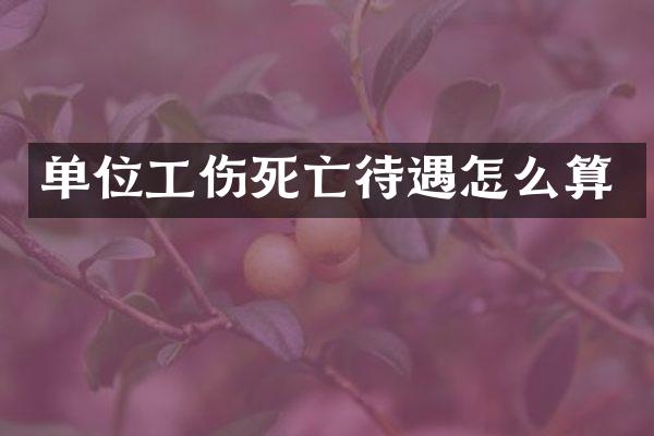 单位工伤死亡待遇怎么算