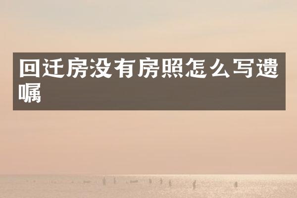 回迁房没有房照怎么写遗嘱