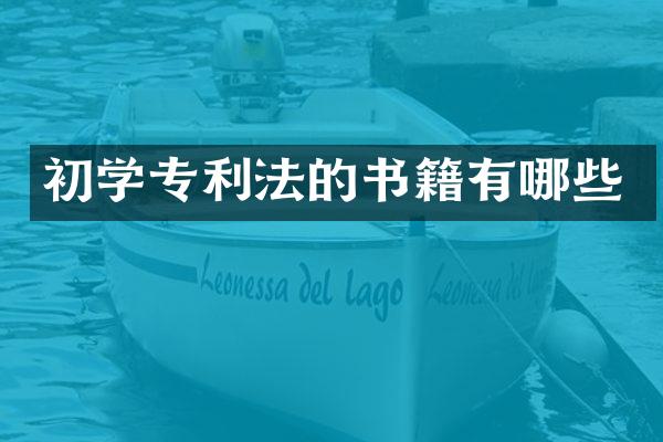 初学专利法的书籍有哪些
