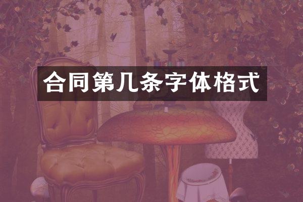 合同第几条字体格式
