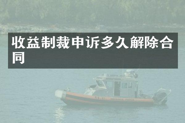 收益制裁申诉多久解除合同